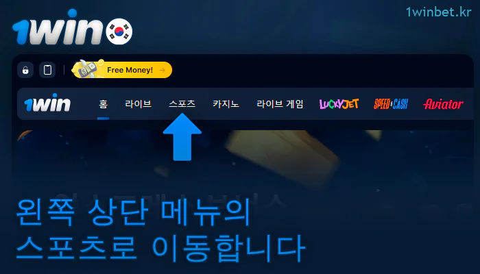 1Win에서 스포츠 이벤트 탭을 클릭합니다