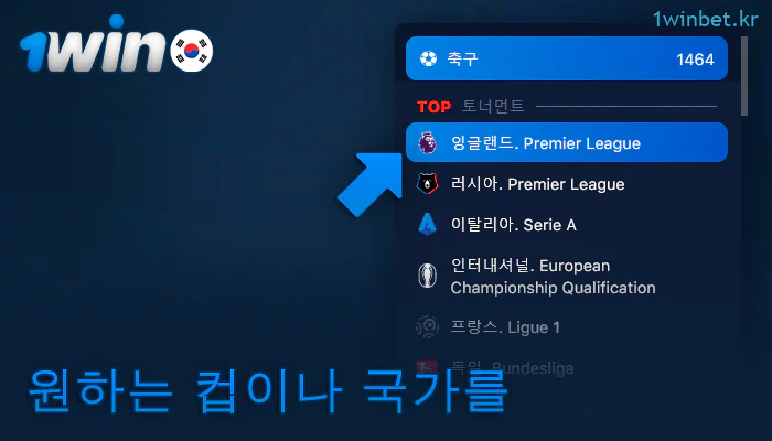 1Win에서 스포츠와 토너먼트를 선택하세요.