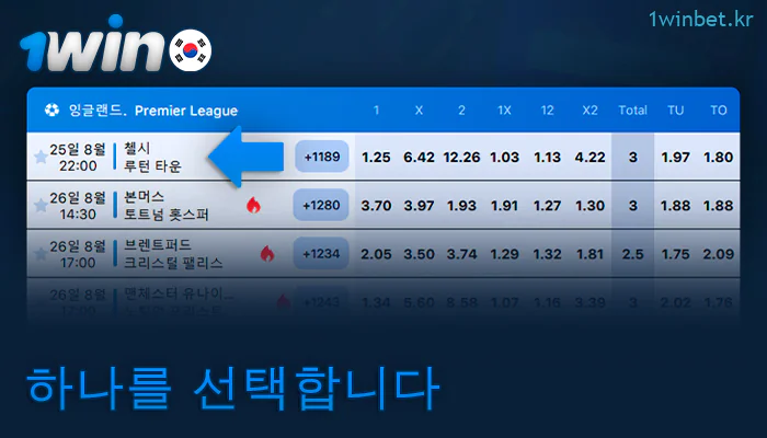 1Win KR에서 베팅할 스포츠 이벤트를 선택하세요