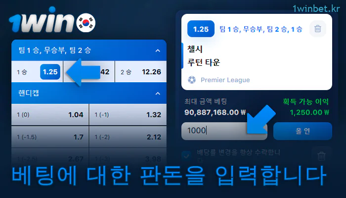 1Win 쿠폰에 스포츠 베팅 금액을 입력합니다