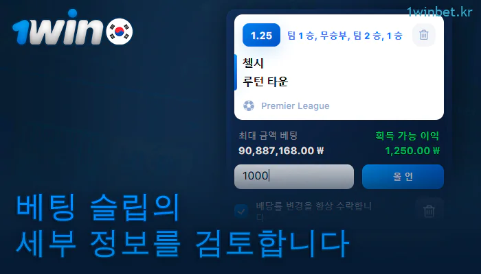 1Win 쿠폰에서 베팅이 올바른지 확인하세요.
