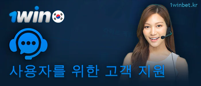 1Win 지원팀에 문의하는 방법