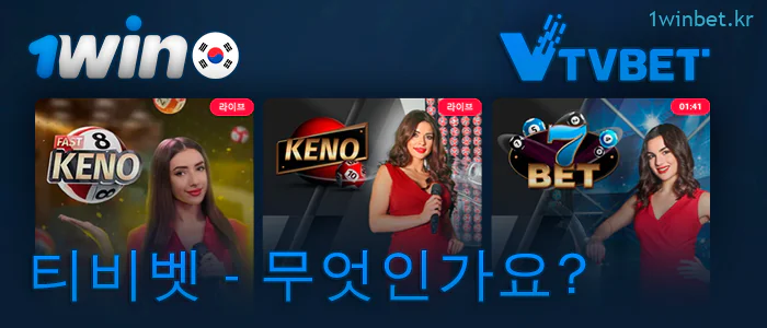 1Win 온라인 카지노에서 TVBet 섹션 플레이하기