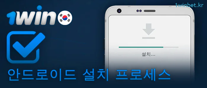 안드로이드 휴대폰에 1win 앱을 설치하는 방법