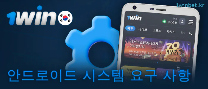 1Win 앱의 Android 휴대폰 요구 사항