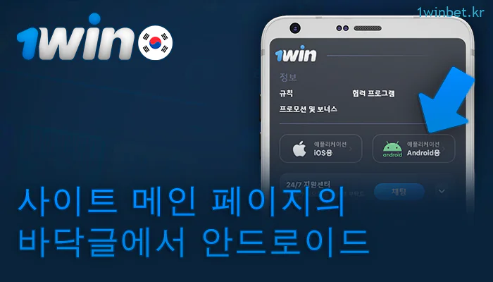 안드로이드 앱 1Win의 다운로드 버튼을 클릭합니다