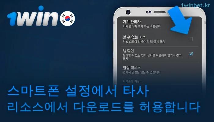 1Win 애플리케이션에 대해 알 수 없는 장치에서 설치 허용