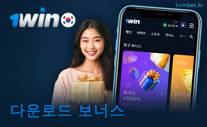 1Win 앱에서 웰컴 보너스 받기
