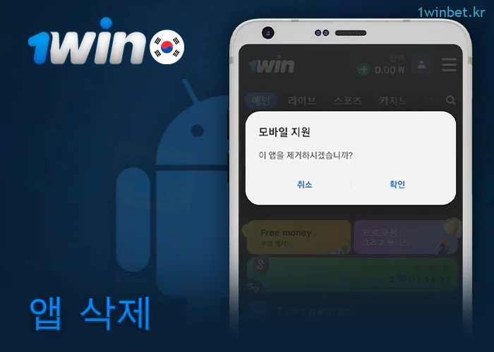 Android 기기에서 1Win 앱을 제거하는 방법