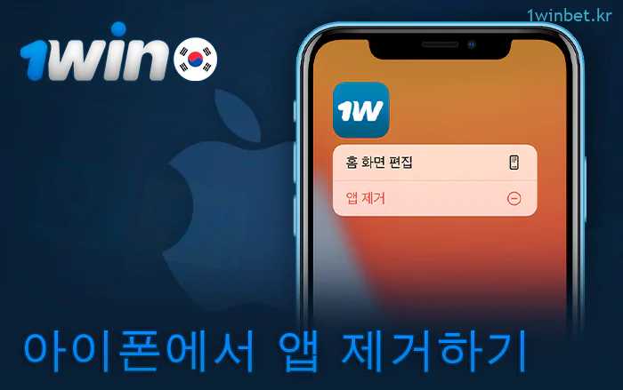 iPhone에서 1Win 앱을 제거하는 방법