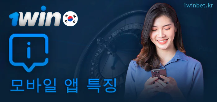 1Win 모바일 앱 정보
