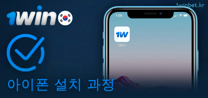 iPhone에 1Win 앱을 설치하는 방법