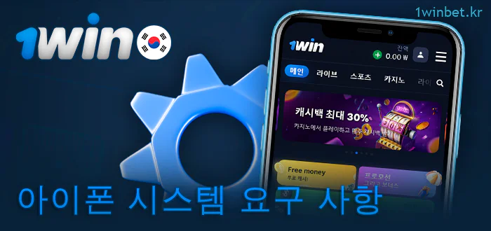 1Win 앱의 iPhone 요구 사항