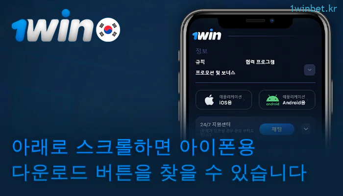 페이지 하단의 iOS에서 1Win 앱을 다운로드하는 버튼