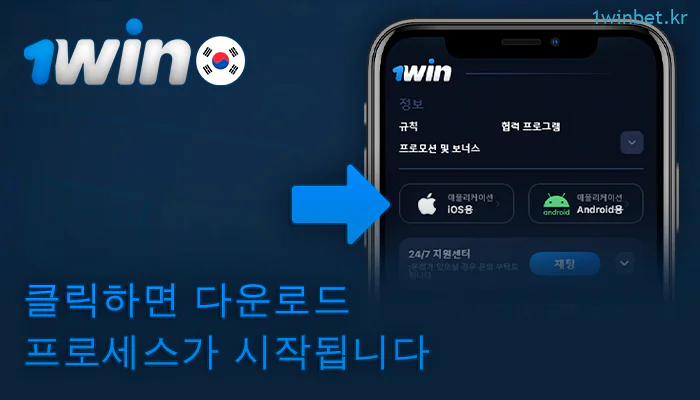iOS에서 1Win 앱 다운로드 버튼을 클릭합니다.