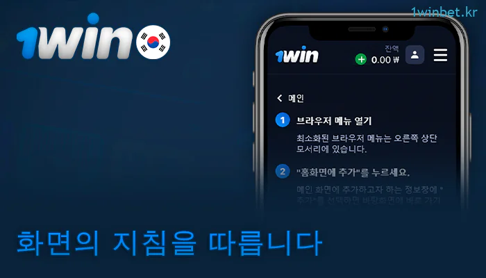 iPhone에서 1Win 앱 다운로드