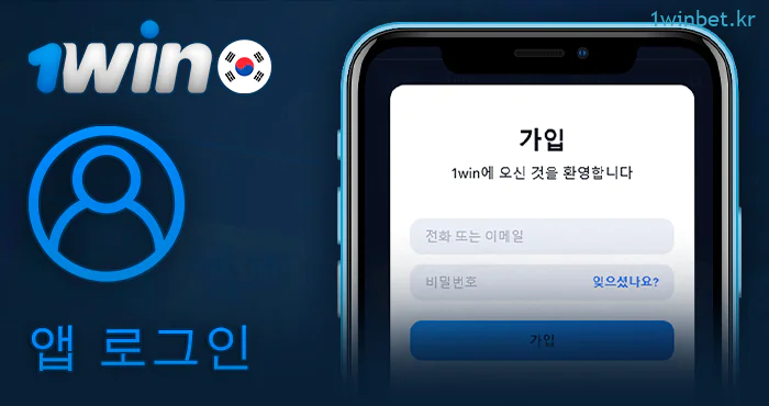 1Win 앱에서 개인 계정에 로그인하는 방법