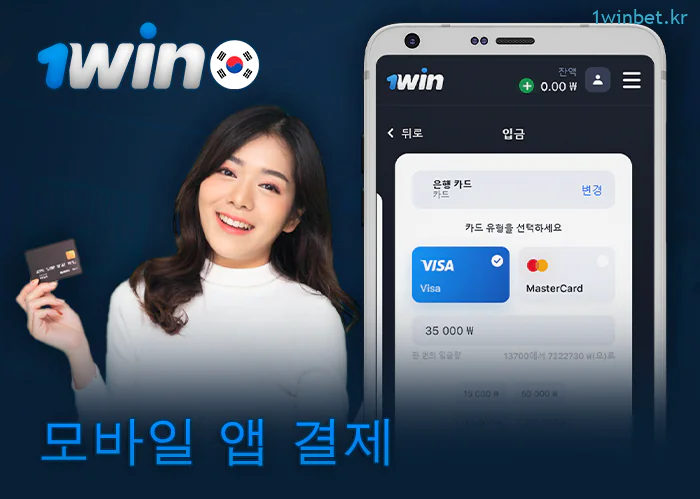 1Win 앱에서 입출금을 위한 결제 시스템