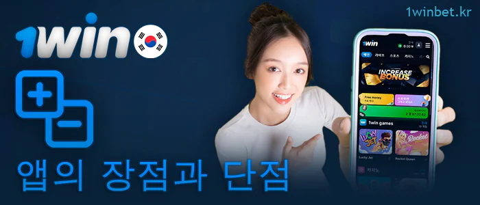 모바일 기기용 1Win 앱의 장단점