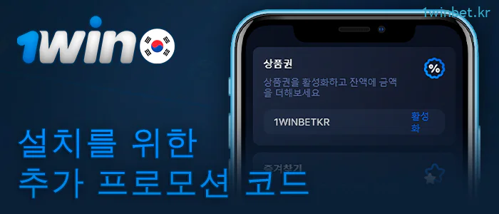 1Win 앱에서 프로모션 코드를 활성화합니다