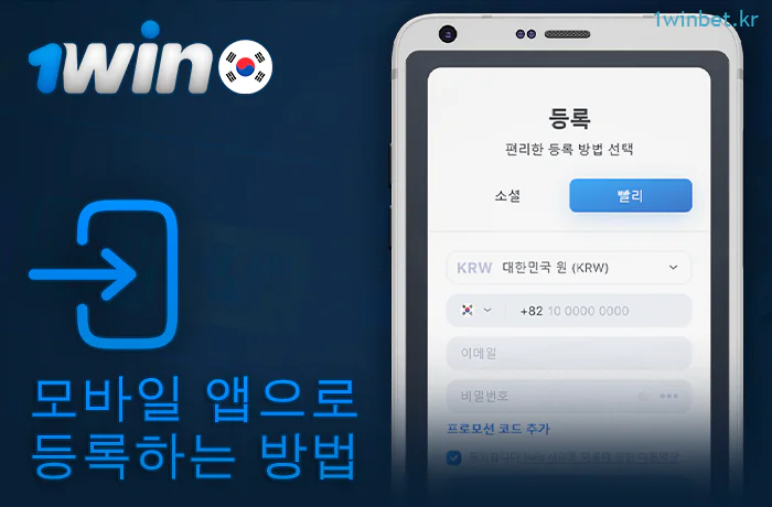 1Win 앱에서 계정 등록하기