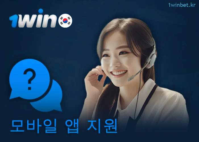 1Win KR 애플리케이션에서 지원 상담원과의 커뮤니케이션