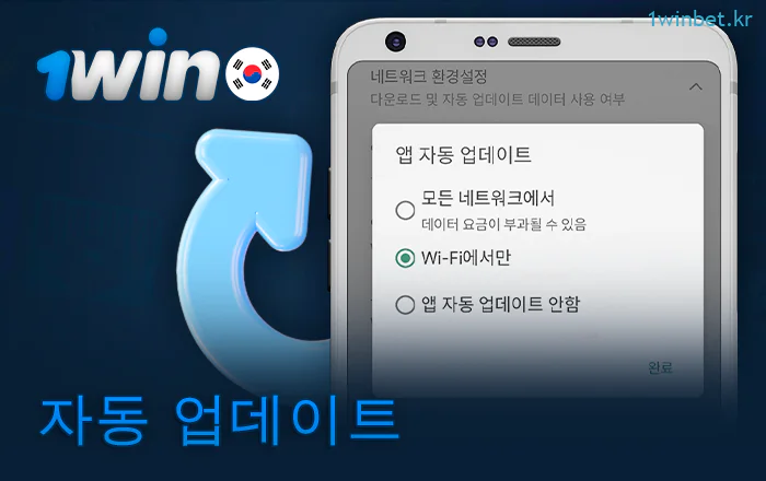 1Win 앱 업데이트 방법