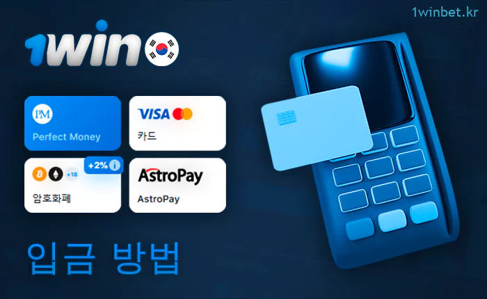 1Win 베팅 사이트 입금 결제 시스템