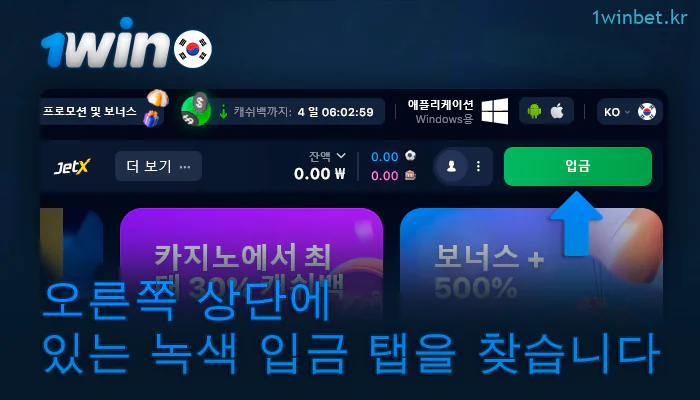 1Win 메뉴에서 입금 버튼을 클릭합니다