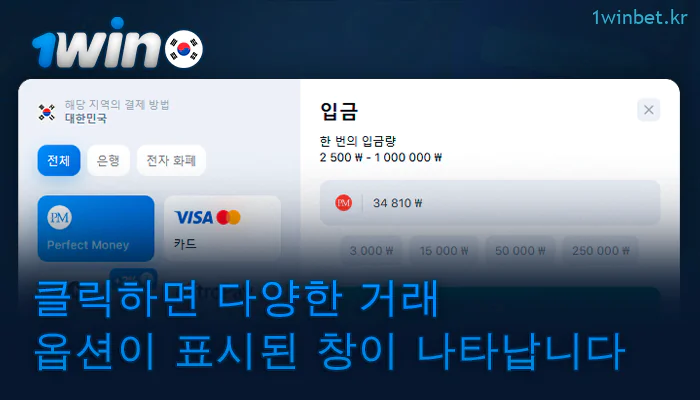 1Win에서 입금 섹션 열기