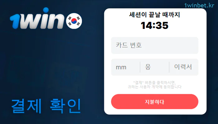 1Win의 입금 확인 페이지