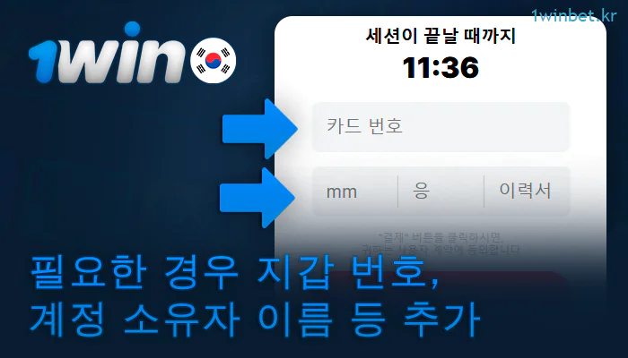 1Win 베팅 회사에 입금하기 위해 개인 데이터를 입력하세요