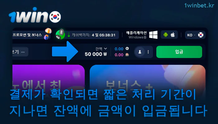 개인 1Win 계정에 금액이 입금될 때까지 기다립니다