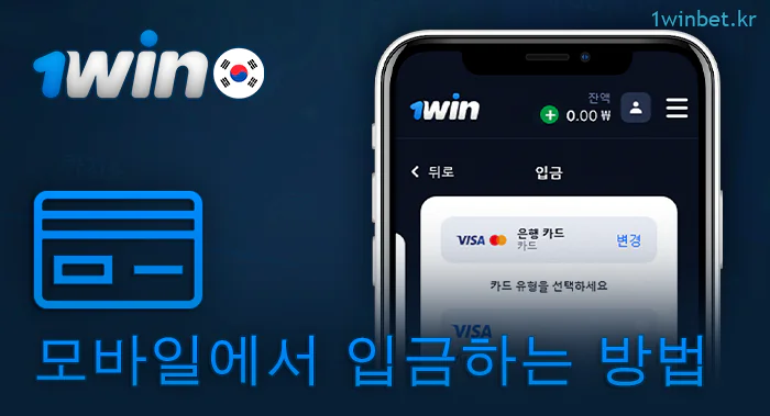 1Win 모바일 앱에서 개인 계정으로 입금하는 방법