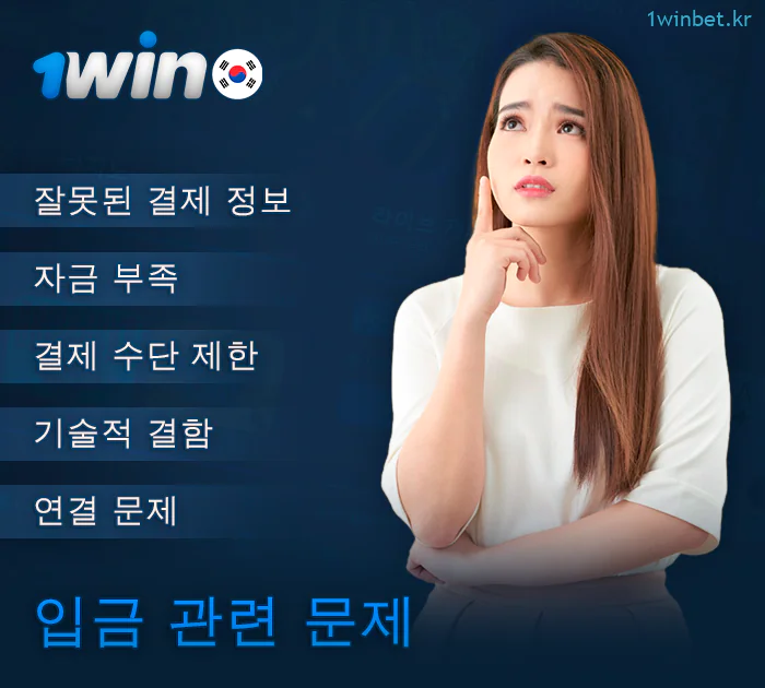 1Win 계정 펀딩 시 발생할 수 있는 문제
