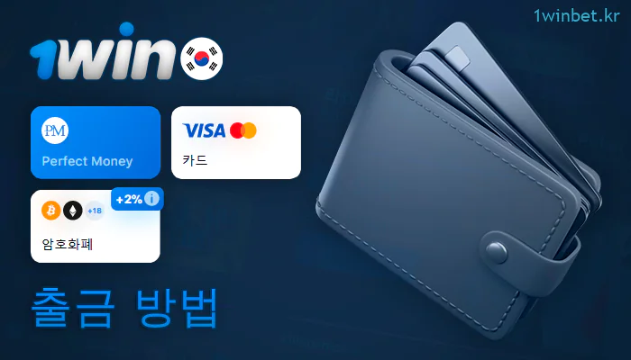1Win에서 돈을 인출하기 위한 결제 시스템