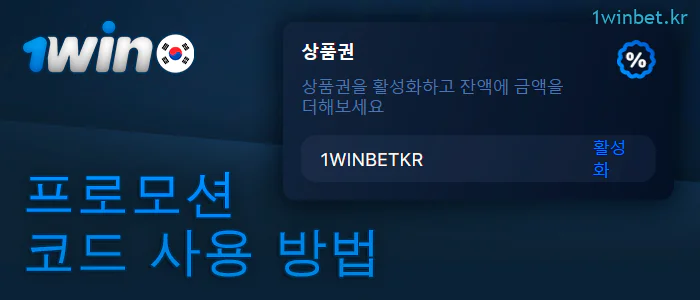 개인 1Win 계정에서 프로모션 코드를 활성화하는 방법