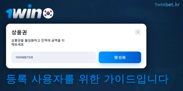 1Win 계정에서 프로모션 코드를 활성화합니다.