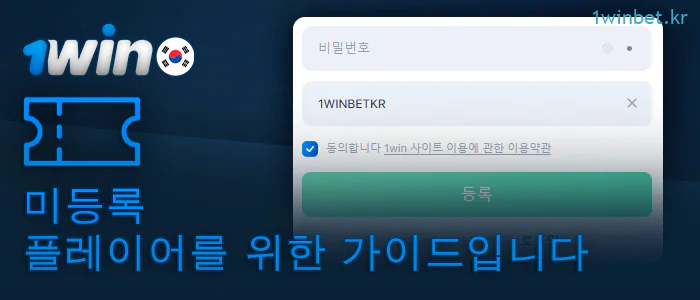 1Win 계정 등록 시 프로모션 코드를 입력하는 방법