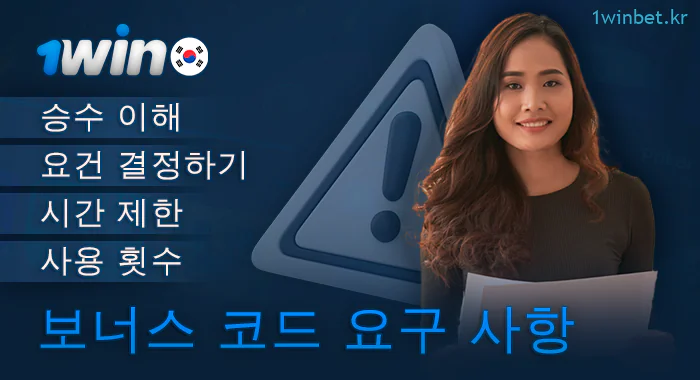 1win 웹사이트의 프로모션 코드 요건은 무엇인가요?