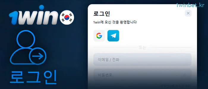 개인 1Win 계정에 로그인하는 방법