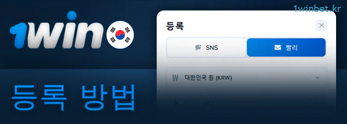 1Win 베팅 사이트의 등록 옵션