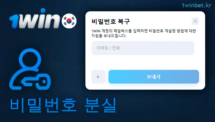 1Win 계정에 다시 액세스하는 방법