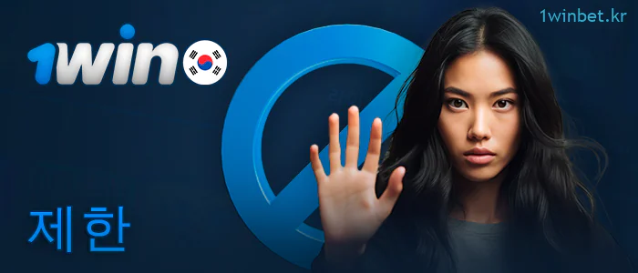 1Win 계정 등록 시 제한 사항
