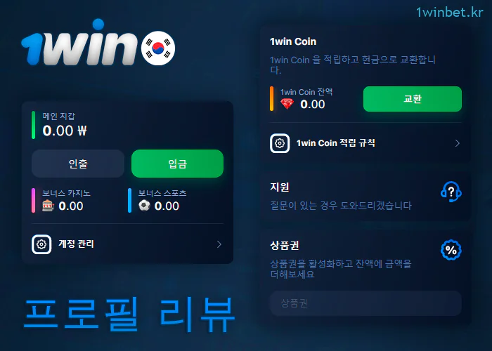 1Win 베팅 회사에서 개인 계정의 가능성에 대해
