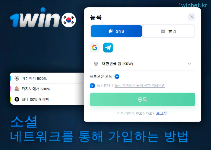 소셜 네트워크를 통해 1Win에 가입하기