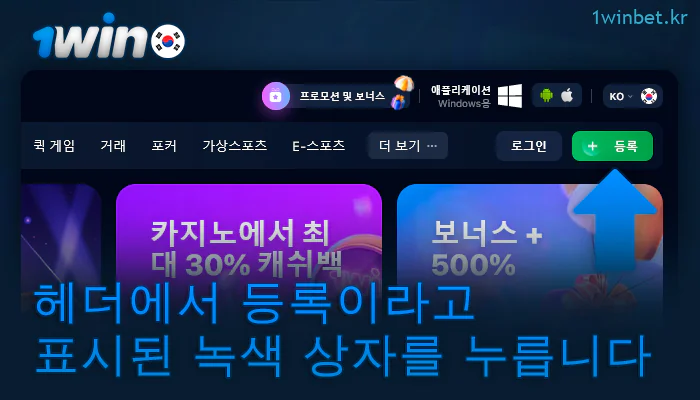 1Win 메뉴에서 등록 버튼을 클릭합니다.