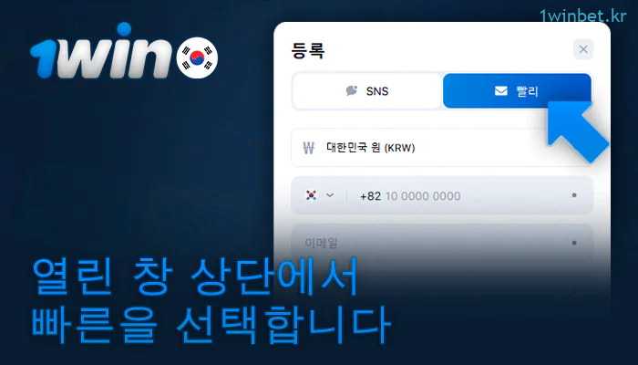 1Win의 빠른 등록 방법 선택