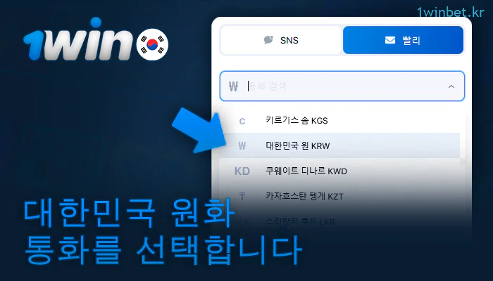 1Win에 등록할 때 원화 선택하기