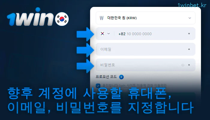 1Win 계정 등록 시 개인 정보를 입력하세요.